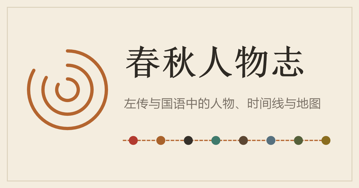 春秋人物志——左传与国语中的人物、时间线与地图